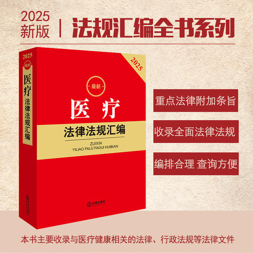 2025年版 医疗法律法规汇编 法律出版社法规中心编 法律出版社 商品图0