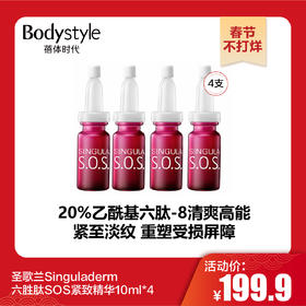 【春节不打烊】圣歌兰Singuladerm六胜肽SOS紧致精华10ml*4