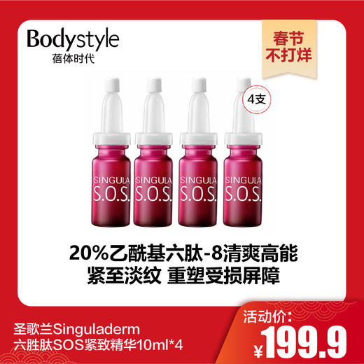 【春节不打烊】圣歌兰Singuladerm六胜肽SOS紧致精华10ml*4 商品图0