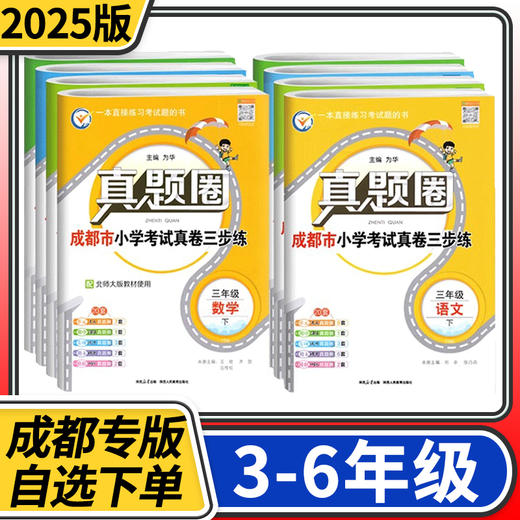 2025成都市小学调考真题圈语文数学三四五六年级上册下册真题试卷期中期末同步专项练习测试卷 商品图0