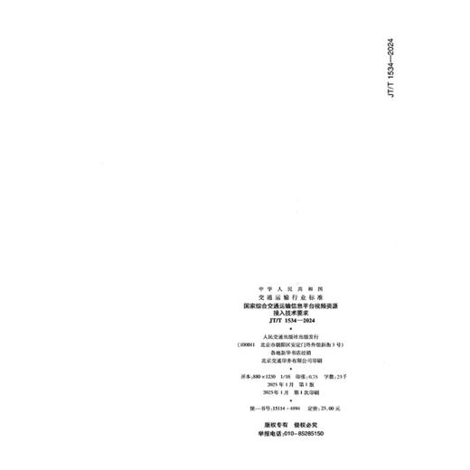 国家综合交通运输信息平台视频资源接入技术要求（JT/T 1534—2024） 商品图1