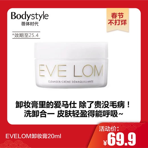 【春节不打烊】EVELOM卸妆膏20ml（效期至25.4） 商品图0