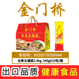 金门桥·全麦五福面礼盒2.4kg