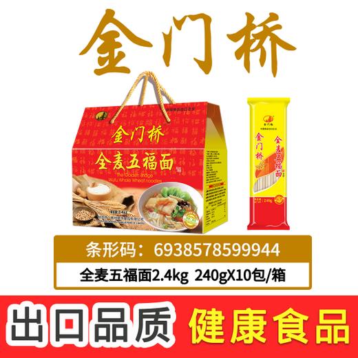 金门桥·全麦五福面礼盒2.4kg 商品图0