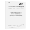 交通移动应急通信指挥系统  第3部分：设备检测规范（JT/T 1007.3—2024） 商品缩略图2