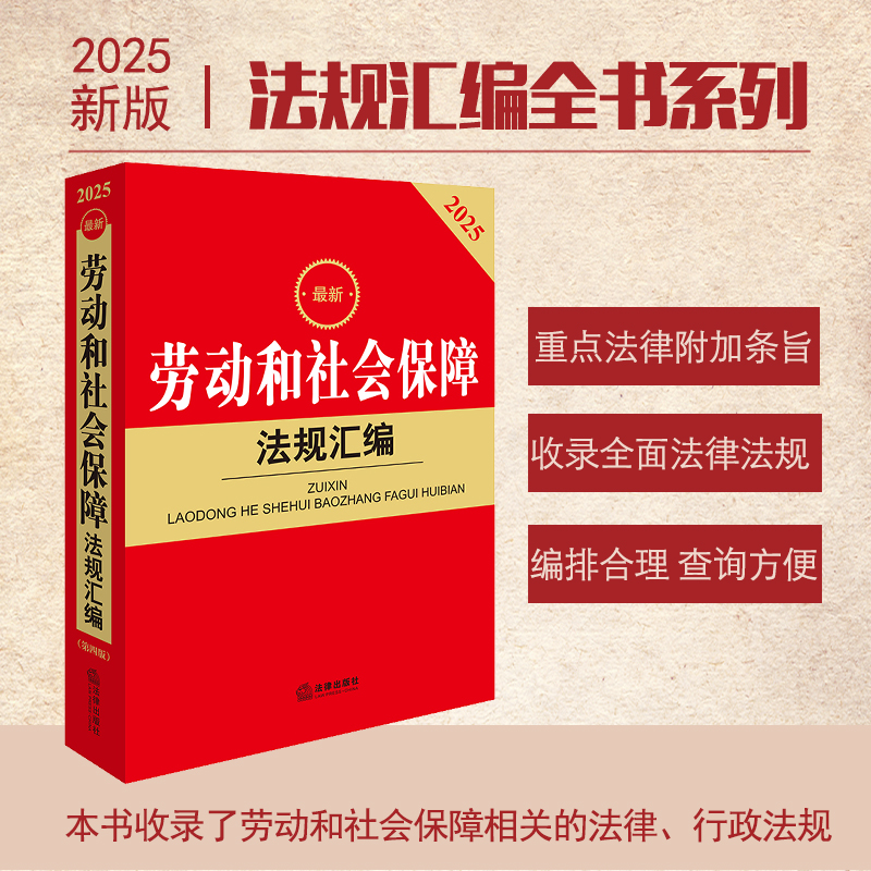 2025年版 劳动和社会保障法规汇编（第四版） 法律出版社法规中心编