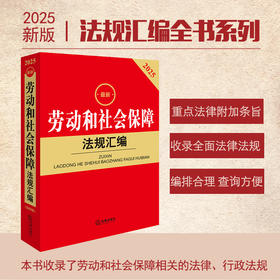 2025年版 劳动和社会保障法规汇编（第四版） 法律出版社法规中心编