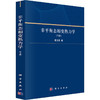 非平衡态相变热力学(下册) 商品缩略图0