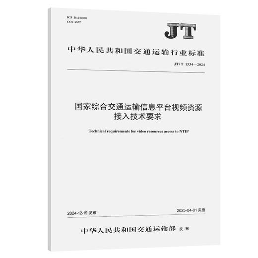 国家综合交通运输信息平台视频资源接入技术要求（JT/T 1534—2024） 商品图0
