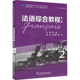 法语综合教程2教师用书 第二版