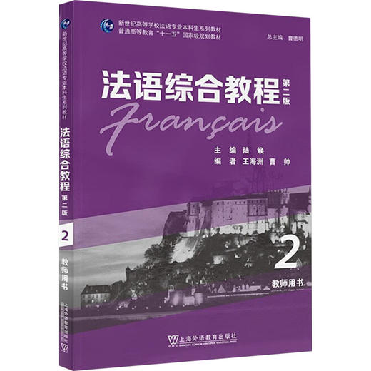 法语综合教程2教师用书 第二版 商品图0