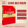 2025年版 最新个人信息保护法规汇编 法律出版社法规中心编 商品缩略图0