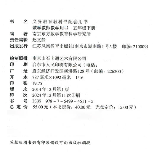 2025春 数学教师教学用书  五年级下册 5下 苏教版 不含光盘 教材课本配套教学参考指导书 教师教案 5年级下册 商品图2