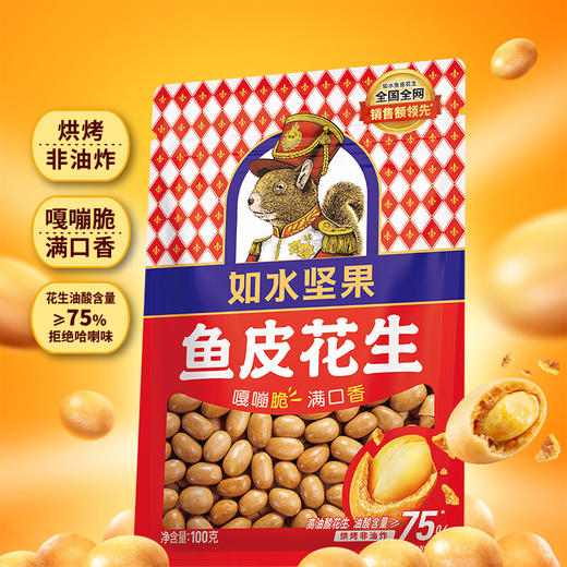 【25.9月9日到期介意慎拍】如水鱼皮花生100g/袋休闲零食 商品图0