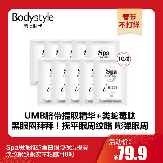【春节不打烊】Spa思派雅蛇毒白眼膜保湿提亮淡纹紧致紧实不粘腻*10对 商品图0