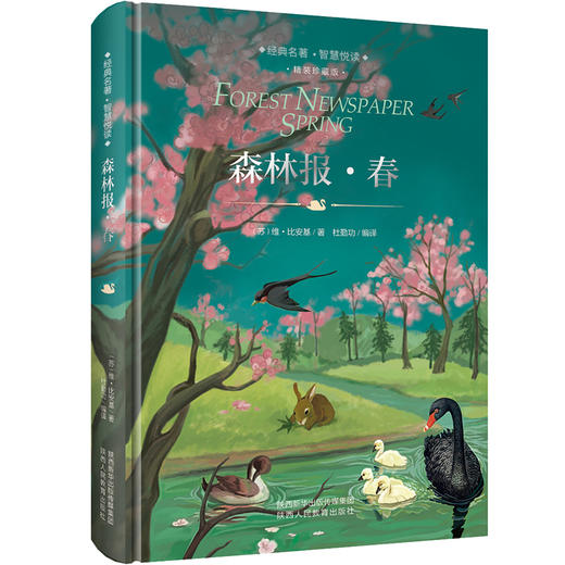 精装版 森林报春 商品图0