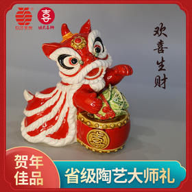 欢喜生财·功夫喜狮陶艺摆件 佛山传媒×石湾美陶联名定制 带礼盒带证书