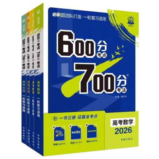 2026 600700分考点考法语文数学英语物理化学生物政治历史地理 高考理想树高考一轮 商品图4