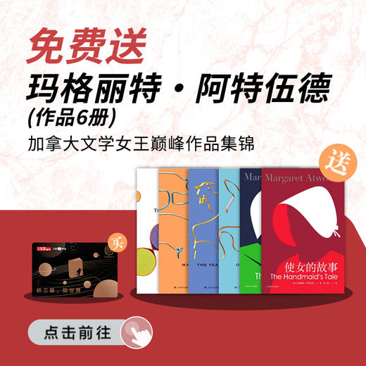送玛格丽特·阿特伍德 作品6册｜三联中读知识会员（年卡） 商品图0