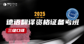 【3月30日开课】2025德语翻译资格证（三级口译）备考班