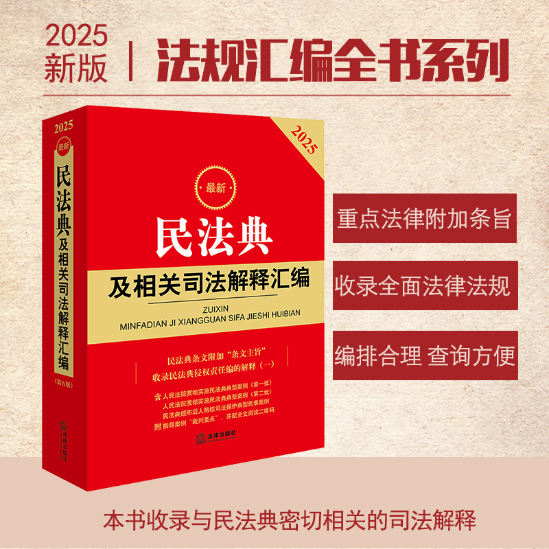 2025年版最新民法典及相关司法解释汇编 法律出版社法规中心编 法律出版社