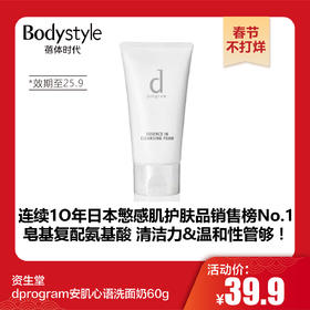 【春节不打烊】资生堂dprogram安肌心语洗面奶60g（效期至25.9）