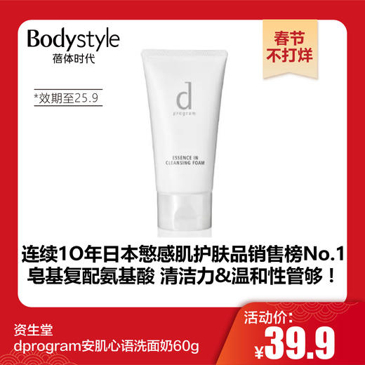 【春节不打烊】资生堂dprogram安肌心语洗面奶60g（效期至25.9） 商品图0