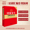 2025最新国家安全法律法规汇编（第三版）法律出版社法规中心编 法律出版社 商品缩略图0