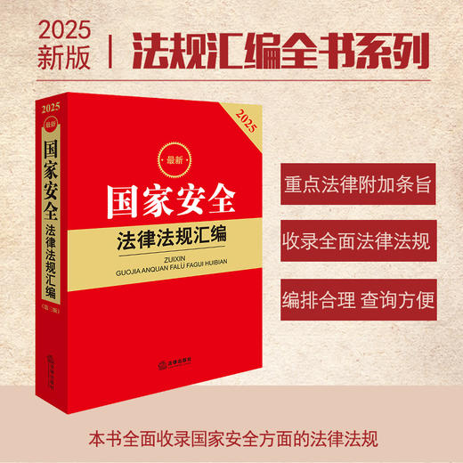 2025最新国家安全法律法规汇编（第三版）法律出版社法规中心编 法律出版社 商品图0