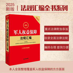2025年版最新军人权益保障法规汇编（含典型案例）法律出版社法规中心编 法律出版社