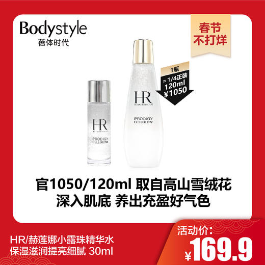 【春节不打烊】HR/赫莲娜小露珠精华水保湿滋润提亮细腻 30ml 商品图0