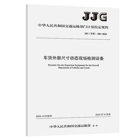 车货外廓尺寸动态现场检测设备【JJG(交通)208—2024】