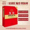 2025最新保险法律法规汇编 法律出版社法规中心编 法律出版社 商品缩略图0