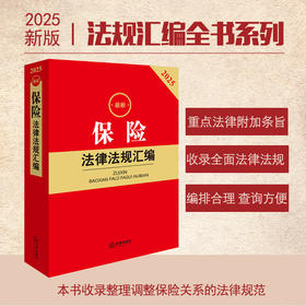 2025最新保险法律法规汇编 法律出版社法规中心编 法律出版社