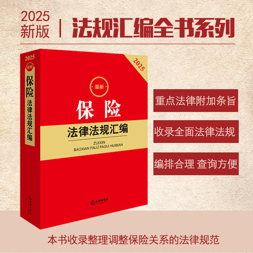 2025最新保险法律法规汇编 法律出版社法规中心编 法律出版社 商品图0