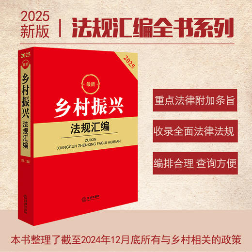 2025年版乡村振兴法规汇编第二版  法律出版社法规中心编 商品图0