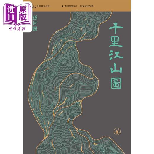 预售 【中商原版】千里江山图 港台原版 孙甘露 香港三联书店 商品图1
