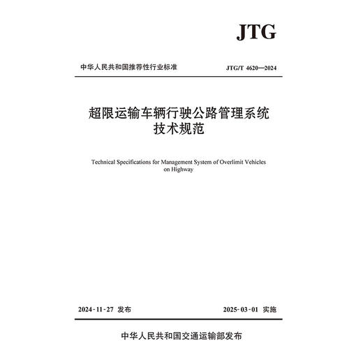 超限运输车辆行驶公路管理系统技术规范（JTG/T 4620—2024） 商品图3
