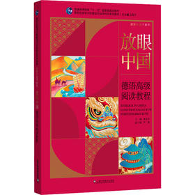 放眼中国 德语高级阅读教程