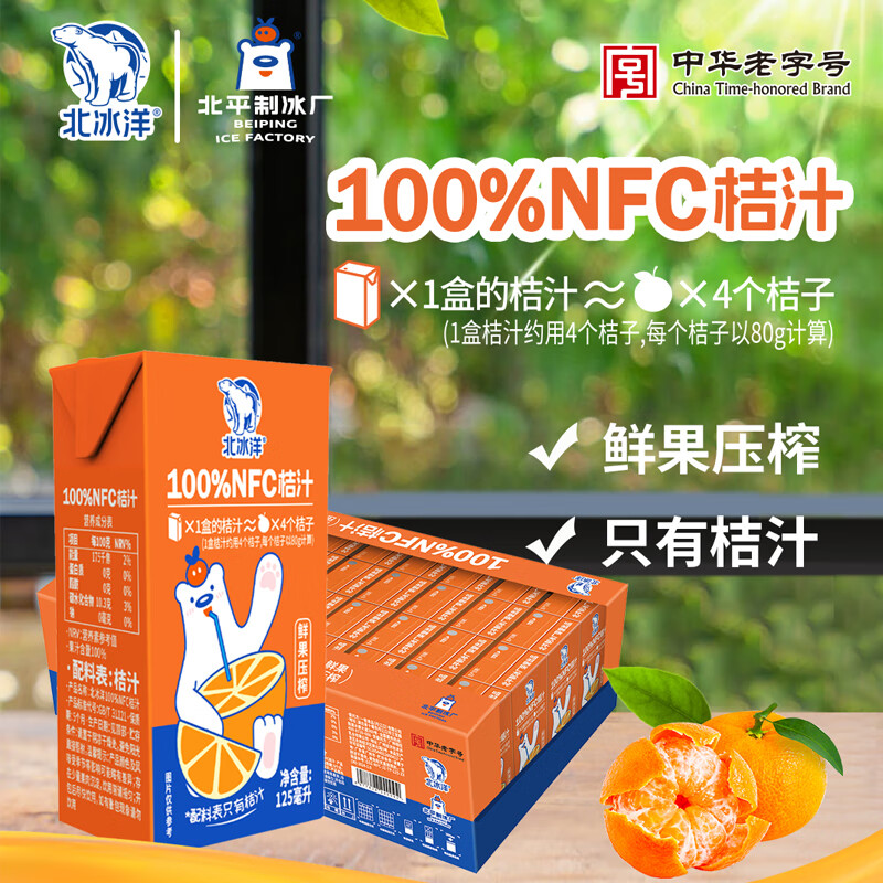 北冰洋×北平制冰厂 武当蜜桔鲜果榨NFC桔汁果汁饮料125ml 125ml*24盒