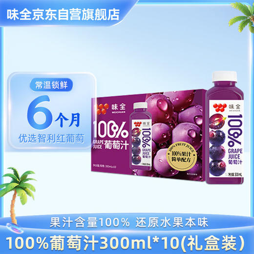 味全果汁饮料葡萄汁300mL*10（礼盒装） 商品图0