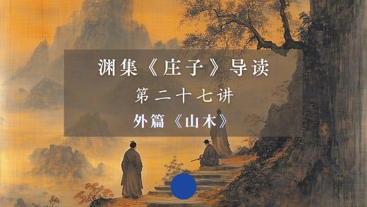 第二十七讲：《山木》（上） 商品图0