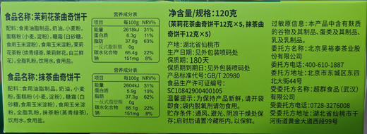 120克曲奇饼干组合装（茉莉花茶+抹茶） 商品图1