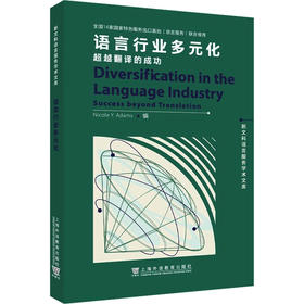 语言行业多元 超越翻译的成功