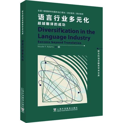语言行业多元 超越翻译的成功 商品图0