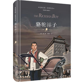 精装版 骆驼祥子