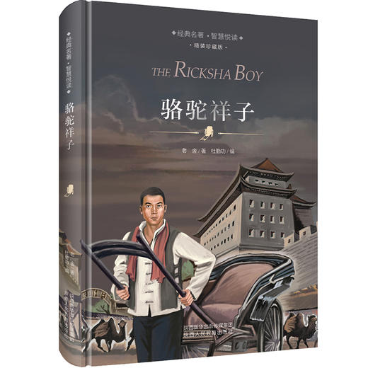 精装版 骆驼祥子 商品图0