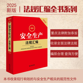 2025年版安全生产法规汇编 第四版 法律出版社法规中心编