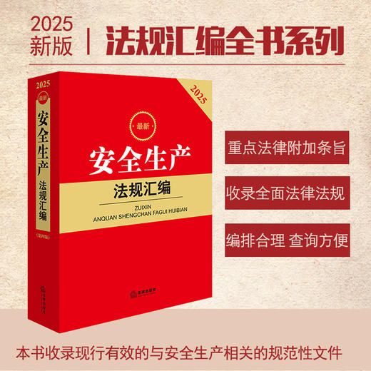2025年版安全生产法规汇编 第四版 法律出版社法规中心编 商品图0