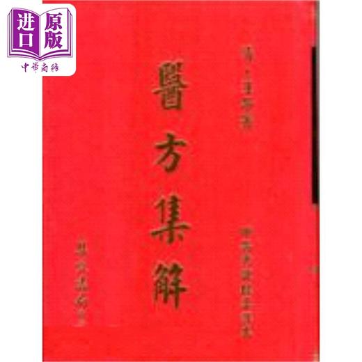 预售 【中商原版】医方集解 港台原版 汪昂 集文出版 商品图0